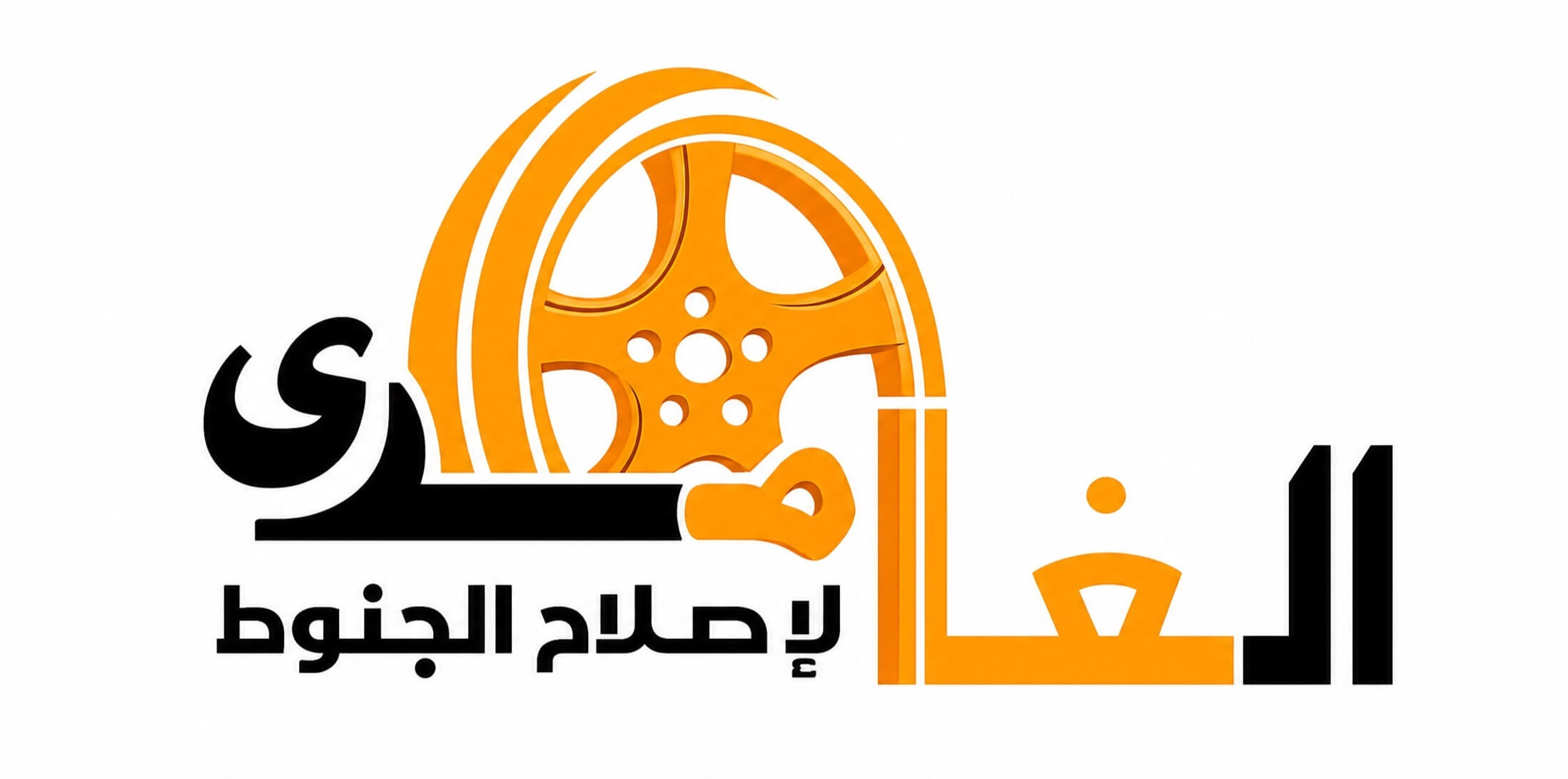 شعار الغامدي لإصلاح الجنوط